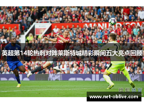 英超第14轮热刺对阵莱斯特城精彩瞬间五大亮点回顾
