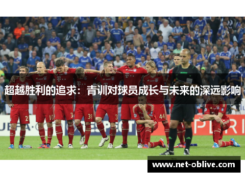超越胜利的追求：青训对球员成长与未来的深远影响