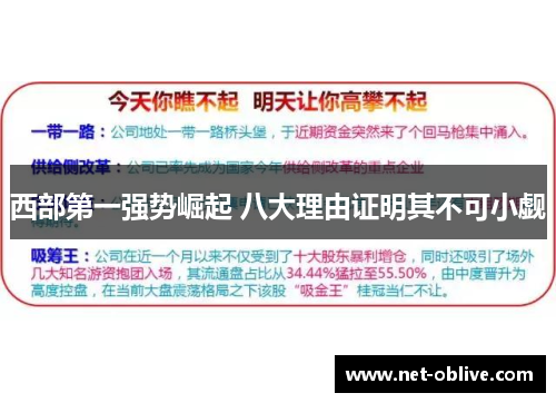 西部第一强势崛起 八大理由证明其不可小觑
