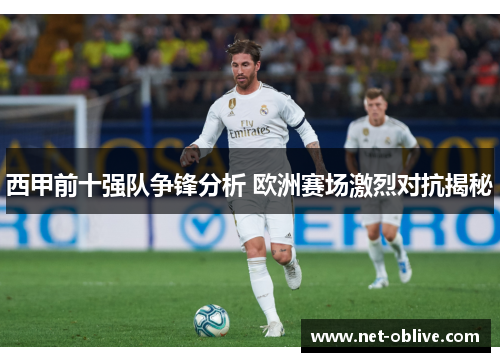 西甲前十强队争锋分析 欧洲赛场激烈对抗揭秘