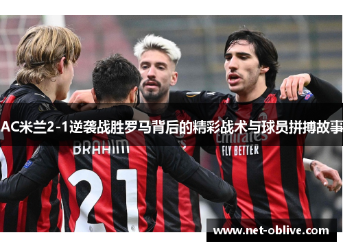 AC米兰2-1逆袭战胜罗马背后的精彩战术与球员拼搏故事