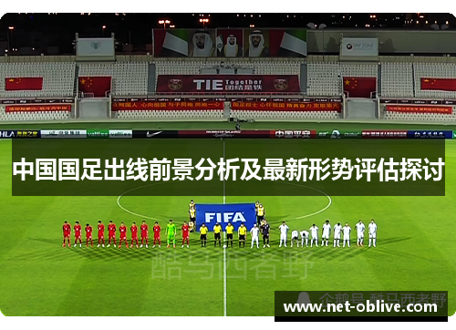 中国国足出线前景分析及最新形势评估探讨