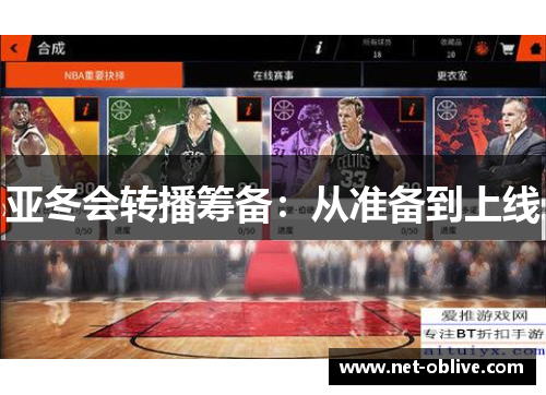 亚冬会转播筹备：从准备到上线