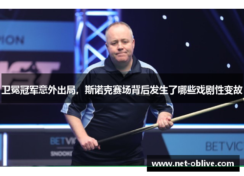 卫冕冠军意外出局，斯诺克赛场背后发生了哪些戏剧性变故