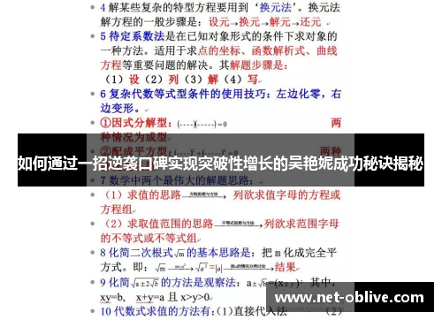 如何通过一招逆袭口碑实现突破性增长的吴艳妮成功秘诀揭秘