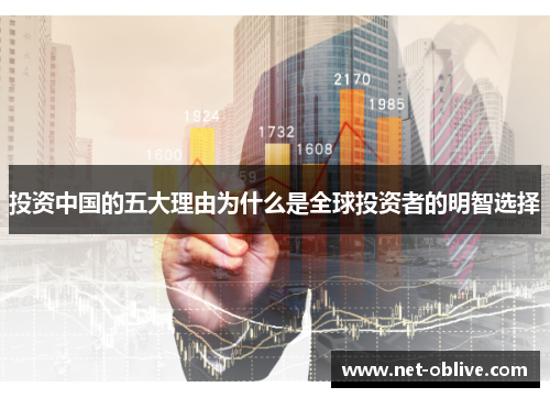 投资中国的五大理由为什么是全球投资者的明智选择
