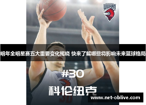 明年全明星赛五大重要变化揭晓 快来了解哪些将影响未来篮球格局