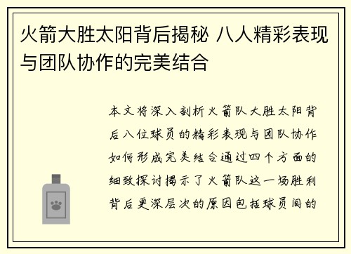 火箭大胜太阳背后揭秘 八人精彩表现与团队协作的完美结合