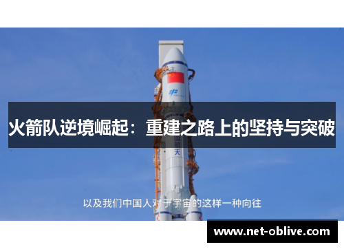 火箭队逆境崛起：重建之路上的坚持与突破