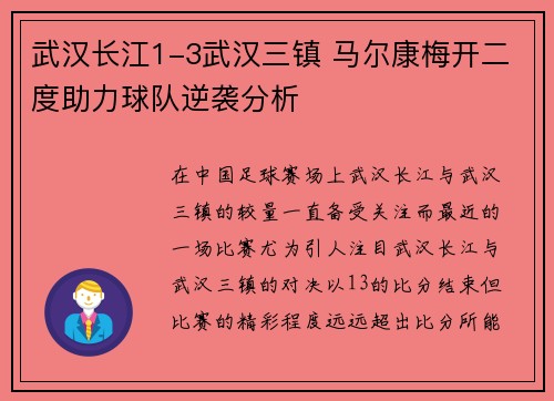 武汉长江1-3武汉三镇 马尔康梅开二度助力球队逆袭分析
