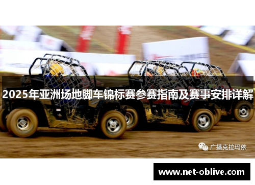 2025年亚洲场地脚车锦标赛参赛指南及赛事安排详解