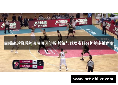 同曦输球背后的深层原因剖析 教练与球员责任分担的多维角度