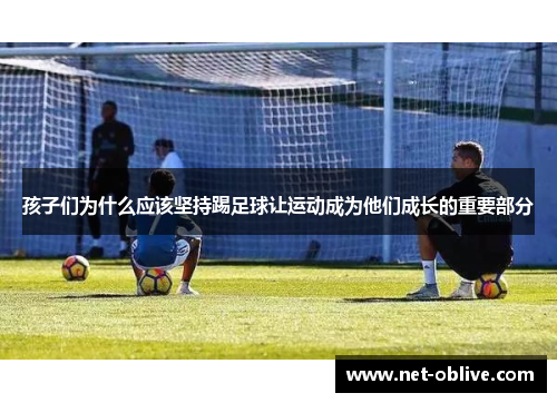 孩子们为什么应该坚持踢足球让运动成为他们成长的重要部分