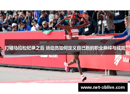 打破马拉松纪录之后 运动员如何定义自己新的职业巅峰与成就