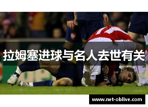 拉姆塞进球与名人去世有关