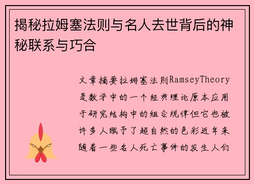 揭秘拉姆塞法则与名人去世背后的神秘联系与巧合
