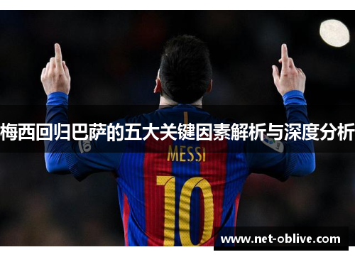 梅西回归巴萨的五大关键因素解析与深度分析