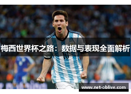 梅西世界杯之路：数据与表现全面解析