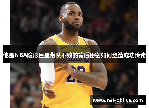 他是NBA隐形巨星带队不败的背后秘密如何塑造成功传奇