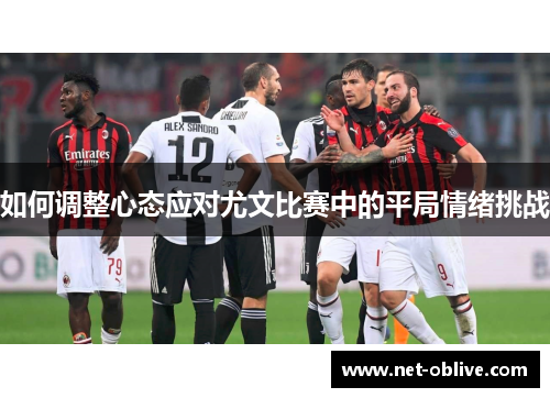 如何调整心态应对尤文比赛中的平局情绪挑战