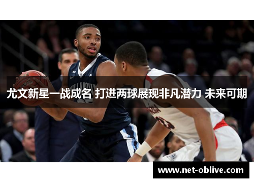 尤文新星一战成名 打进两球展现非凡潜力 未来可期