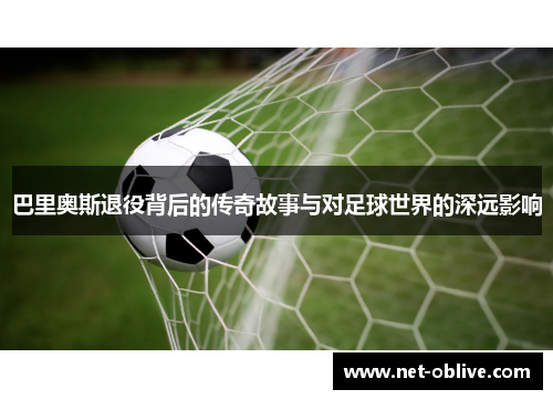 巴里奥斯退役背后的传奇故事与对足球世界的深远影响