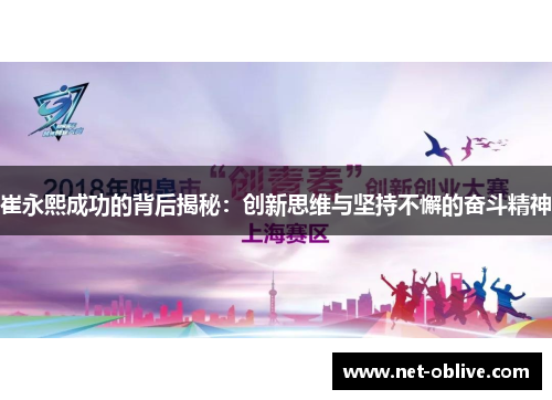 崔永熙成功的背后揭秘：创新思维与坚持不懈的奋斗精神