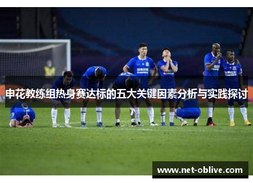 申花教练组热身赛达标的五大关键因素分析与实践探讨