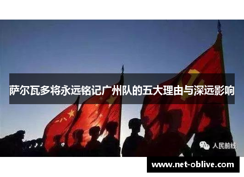 萨尔瓦多将永远铭记广州队的五大理由与深远影响