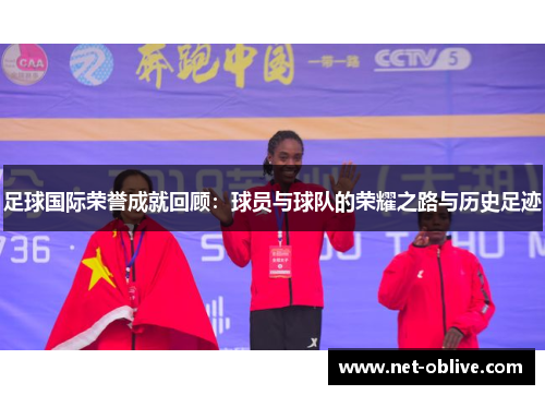 足球国际荣誉成就回顾：球员与球队的荣耀之路与历史足迹