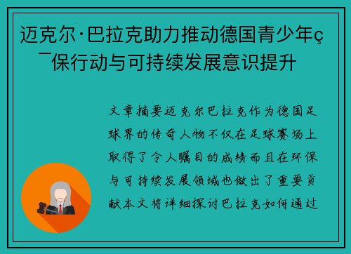 迈克尔·巴拉克助力推动德国青少年环保行动与可持续发展意识提升