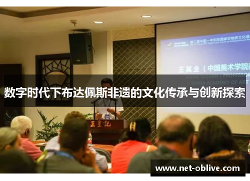数字时代下布达佩斯非遗的文化传承与创新探索