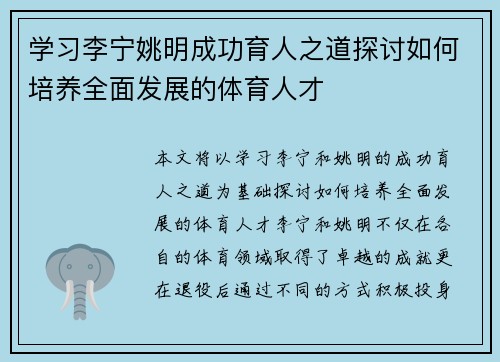学习李宁姚明成功育人之道探讨如何培养全面发展的体育人才