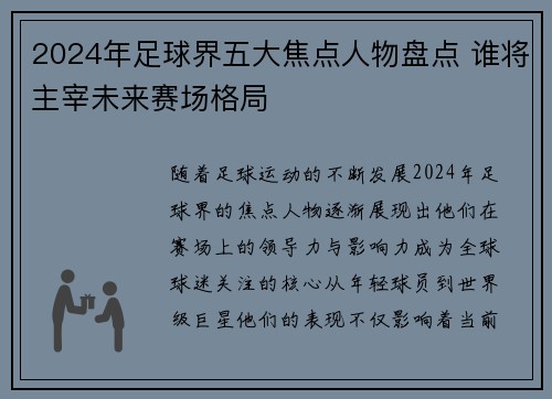 2024年足球界五大焦点人物盘点 谁将主宰未来赛场格局
