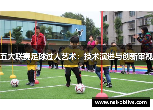 五大联赛足球过人艺术：技术演进与创新审视
