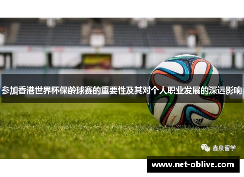 参加香港世界杯保龄球赛的重要性及其对个人职业发展的深远影响