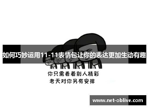 如何巧妙运用11-11表情包让你的表达更加生动有趣
