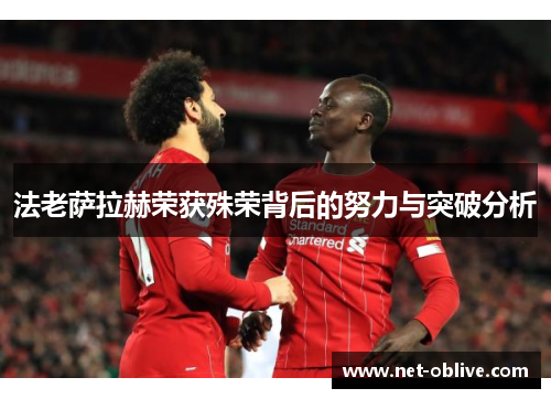 法老萨拉赫荣获殊荣背后的努力与突破分析