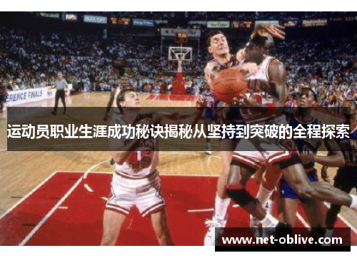 运动员职业生涯成功秘诀揭秘从坚持到突破的全程探索