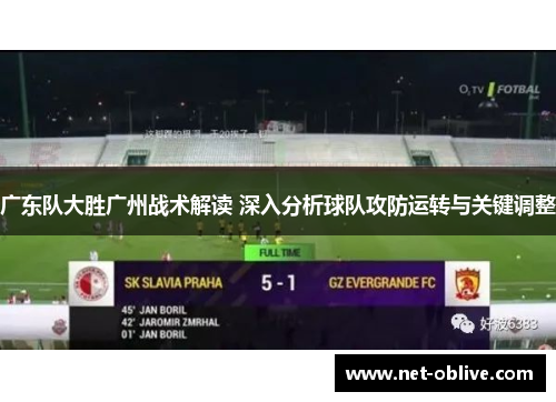 广东队大胜广州战术解读 深入分析球队攻防运转与关键调整