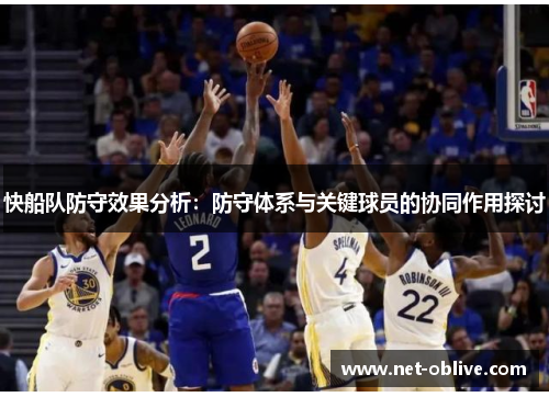快船队防守效果分析：防守体系与关键球员的协同作用探讨