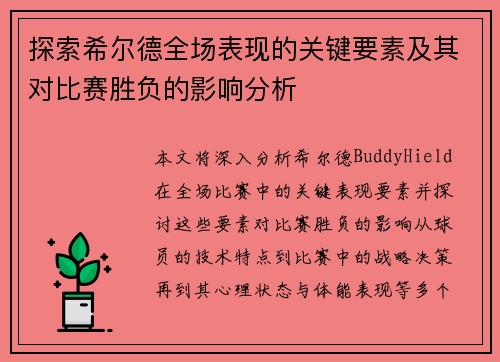 探索希尔德全场表现的关键要素及其对比赛胜负的影响分析