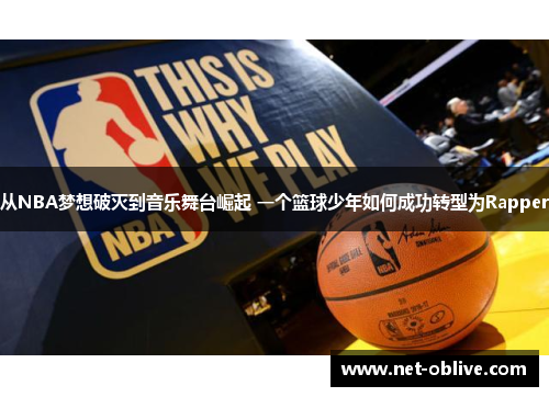 从NBA梦想破灭到音乐舞台崛起 一个篮球少年如何成功转型为Rapper