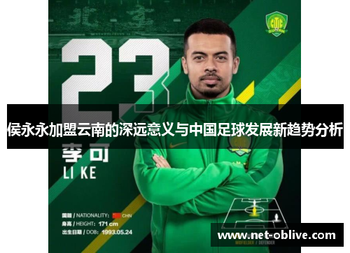 侯永永加盟云南的深远意义与中国足球发展新趋势分析