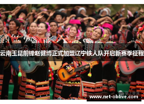 云南玉昆前锋赵健博正式加盟辽宁铁人队开启新赛季征程