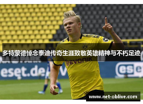 多特蒙德悼念泰迪传奇生涯致敬英雄精神与不朽足迹