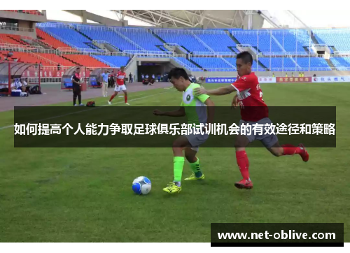 如何提高个人能力争取足球俱乐部试训机会的有效途径和策略