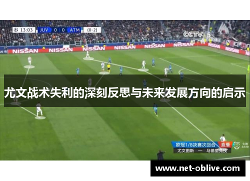 尤文战术失利的深刻反思与未来发展方向的启示