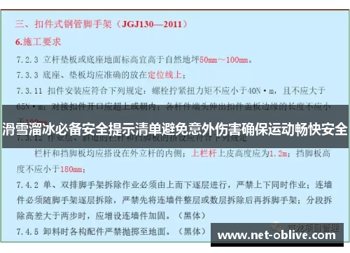 滑雪溜冰必备安全提示清单避免意外伤害确保运动畅快安全