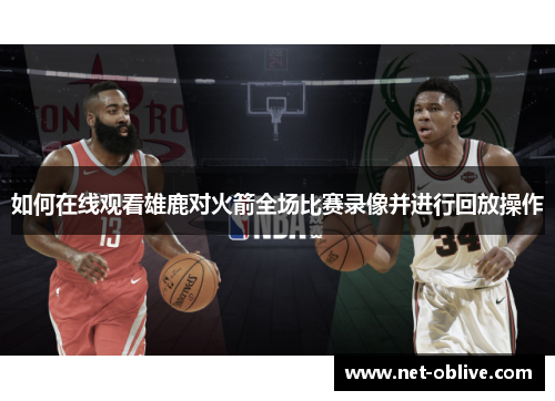 如何在线观看雄鹿对火箭全场比赛录像并进行回放操作